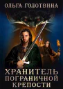 Хранитель пограничной крепости