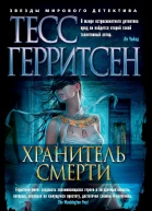 Хранитель смерти