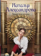 Хранитель солнца  Наталья Александрова