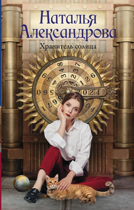 Хранитель солнца  Наталья Александрова