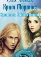 Хранитель Тайного Алтаря