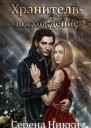 Хранитель восхождение