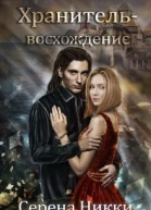 Хранитель восхождение