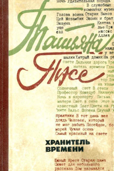 Хранитель времени Рассказы повесть