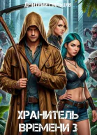 Хранитель времени Том 3