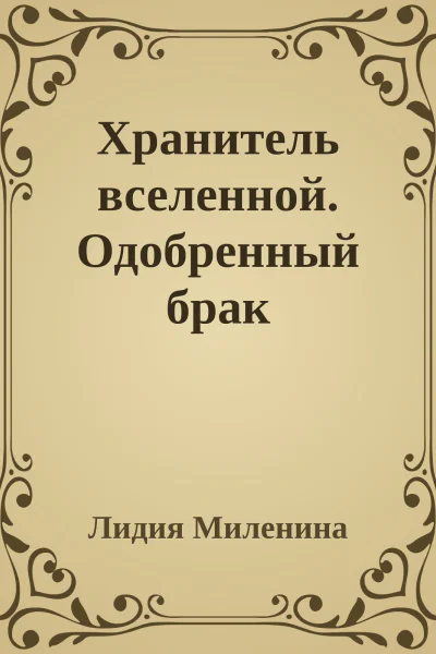 Хранитель вселенной Одобренный брак