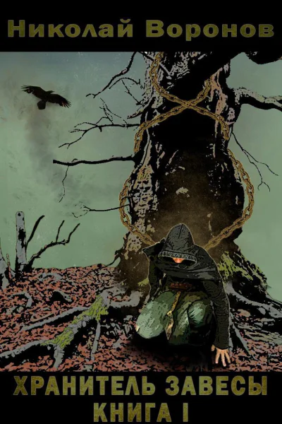 Хранитель завесы Книга I