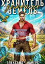 Хранитель Золотых Земель 2