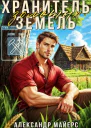 Хранитель Золотых Земель