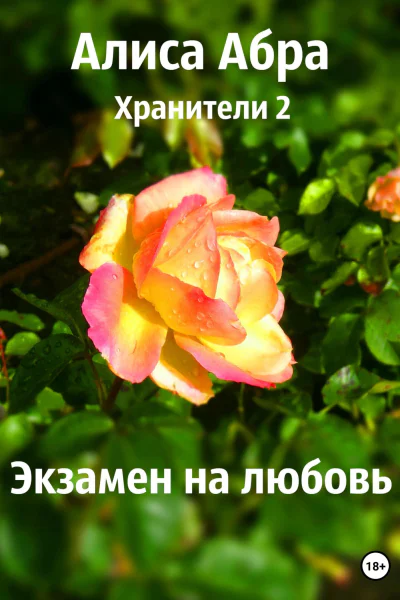 Хранители 2 Экзамен на любовь