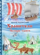 Хранители Часть 2 Четыре тамги
