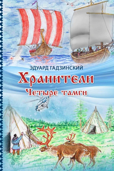 Хранители Часть 2 Четыре тамги