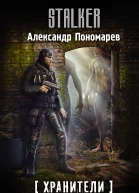 Хранители Чернобыль Лэнд фантастический роман  Александр Пономарев