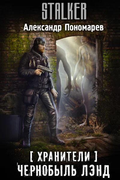 Хранители Чернобыль Лэнд фантастический роман  Александр Пономарев