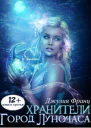 Хранители Город Луночаса