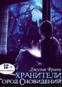 Хранители Город Сновидений