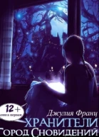 Хранители Город Сновидений