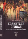 Хранители Грааля Катары и альбигорцы