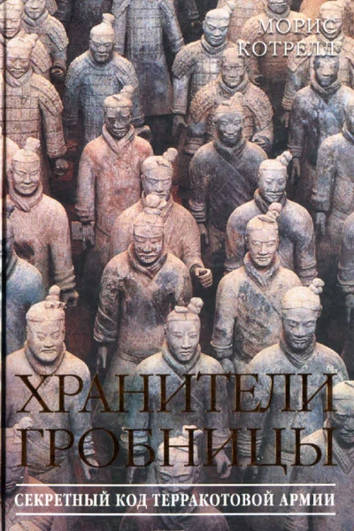 Хранители гробницы