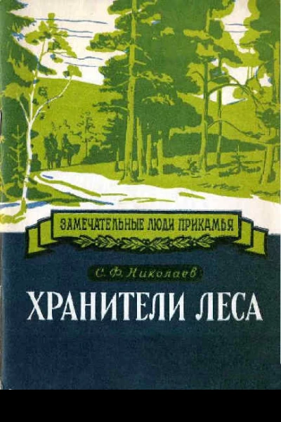 Хранители леса Александр Ефимович и Федор Александрович Теплоуховы