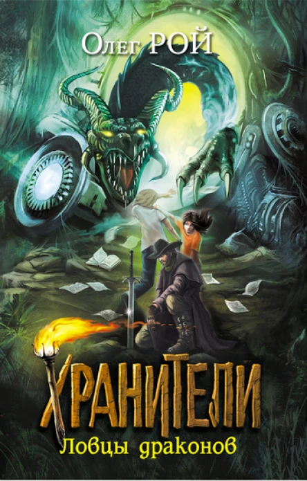 Хранители Ловцы драконов