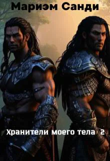 Хранители моего тела 2