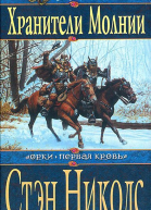 Хранители Молнии