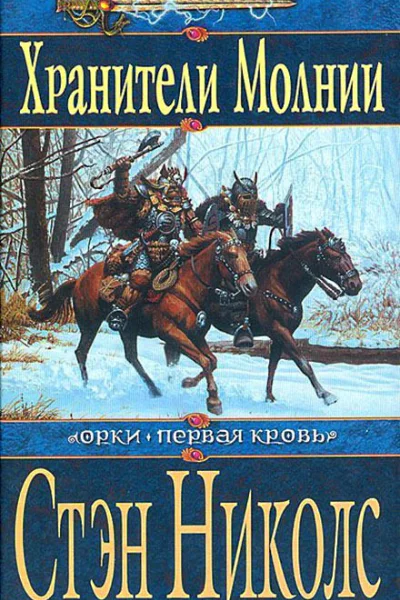 Хранители Молнии