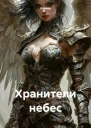 Хранители небес