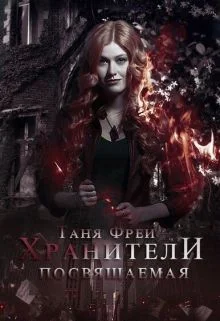 Хранители Посвящаемая СИ