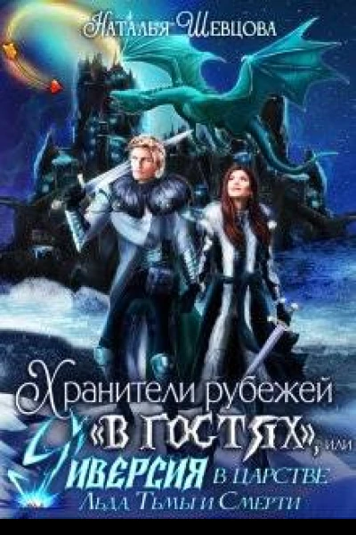 Хранители рубежей в гостях или Диверсия в царстве Хель