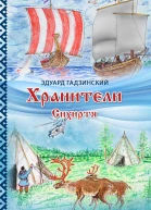 Хранители Сихиртя