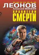 Хранители смерти