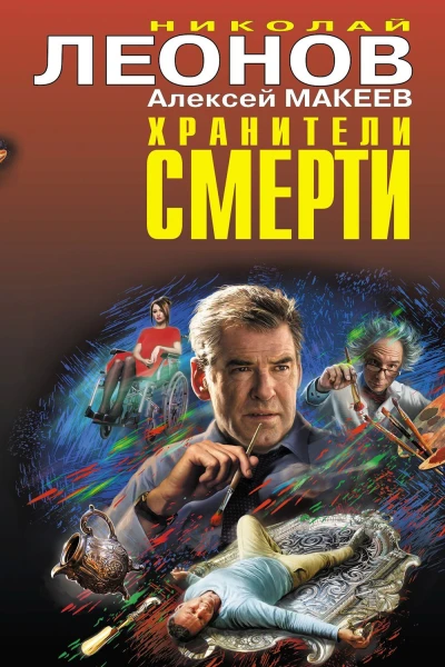 Хранители смерти