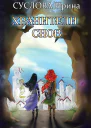 Хранители снов СИ