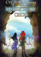 Хранители снов СИ