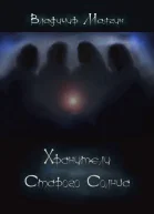 Хранители Старого Солнца