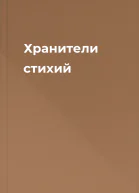 Хранители стихий