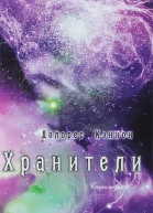 Хранители том 1