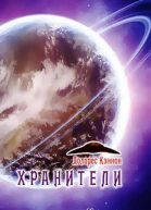Хранители том 2