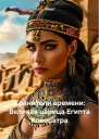 Хранители времени Великая царица Египта Клеопатра
