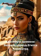 Хранители времени Великая царица Египта Клеопатра