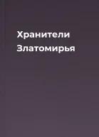 Хранители Златомирья