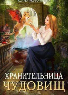 Хранительница чудовищ СИ