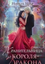 Хранительница для королядракона