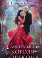 Хранительница для королядракона