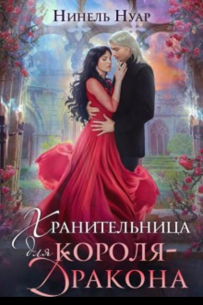 Хранительница для королядракона