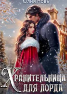 Хранительница для лорда или дар на свадьбу