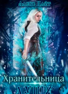 Хранительница Души