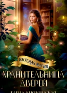 Хранительница дверей